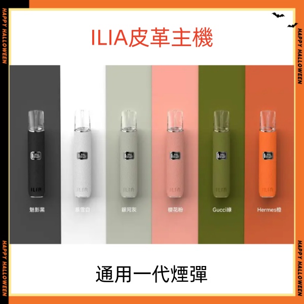 ILIA皮革主機 哩亞電子煙主機 通用sp2s一代煙彈 sp2s電子煙現貨 12